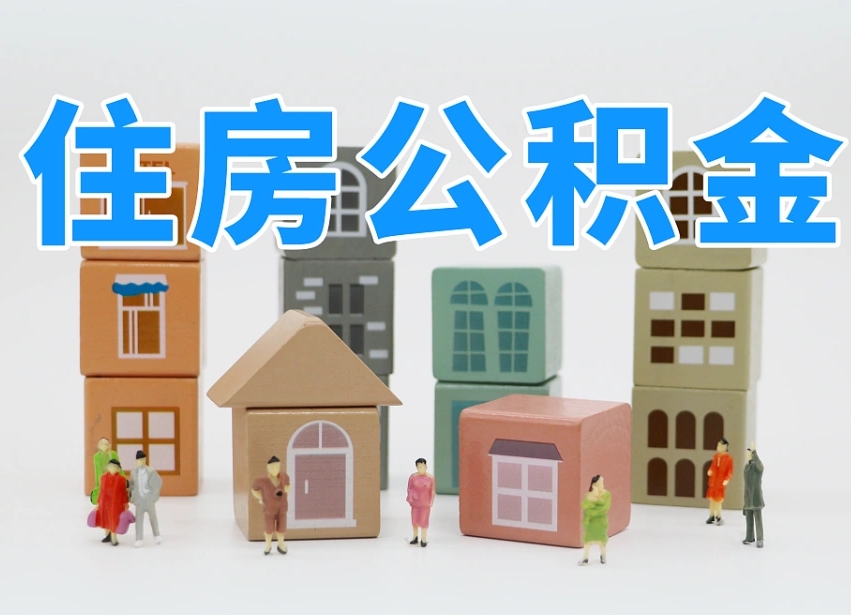 中卫公积金（公积金查询）