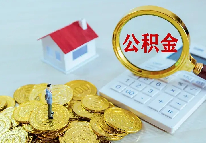 中卫公积金封存取（公积金封存咋取）